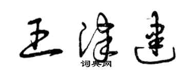 曾庆福王津建草书个性签名怎么写