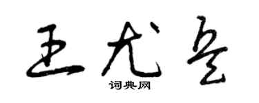 曾庆福王尤兵草书个性签名怎么写