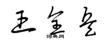 曾庆福王全兵草书个性签名怎么写