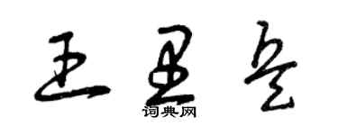 曾庆福王里兵草书个性签名怎么写