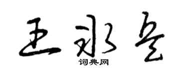 曾庆福王冰兵草书个性签名怎么写