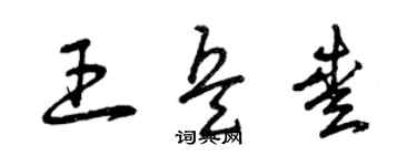 曾庆福王兵爱草书个性签名怎么写