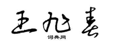 曾庆福王旭春草书个性签名怎么写