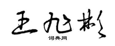 曾庆福王旭彬草书个性签名怎么写