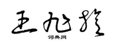 曾庆福王旭旋草书个性签名怎么写