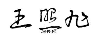 曾庆福王照旭草书个性签名怎么写