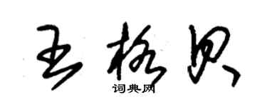 朱锡荣王格贝草书个性签名怎么写