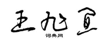 曾庆福王旭宜草书个性签名怎么写