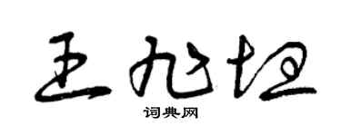 曾庆福王旭坦草书个性签名怎么写