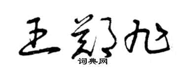 曾庆福王郑旭草书个性签名怎么写