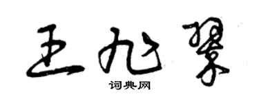 曾庆福王旭翠草书个性签名怎么写