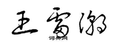 曾庆福王雷潮草书个性签名怎么写