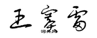 曾庆福王赛雷草书个性签名怎么写