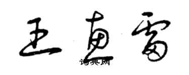 曾庆福王惠雷草书个性签名怎么写