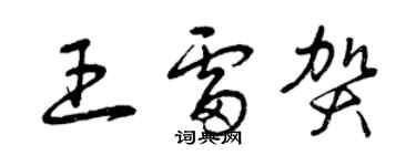 曾庆福王雷贺草书个性签名怎么写