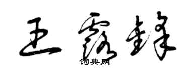 曾庆福王露锋草书个性签名怎么写