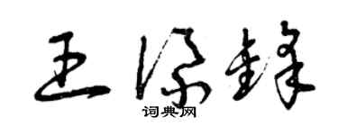 曾庆福王添锋草书个性签名怎么写