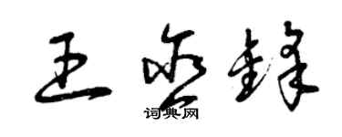 曾庆福王含锋草书个性签名怎么写