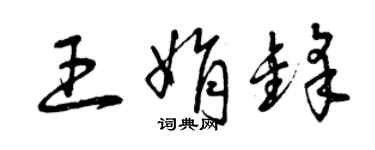 曾庆福王娟锋草书个性签名怎么写