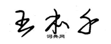 朱锡荣王本千草书个性签名怎么写