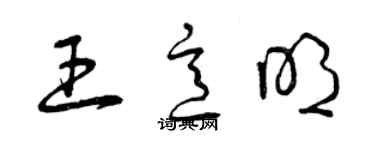 曾庆福王意明草书个性签名怎么写