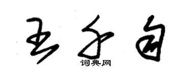 朱锡荣王千匀草书个性签名怎么写