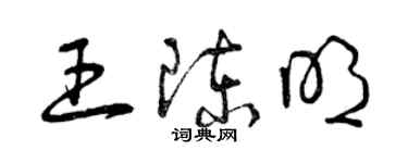 曾庆福王陈明草书个性签名怎么写
