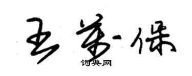 朱锡荣王万保草书个性签名怎么写