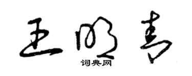 曾庆福王明青草书个性签名怎么写