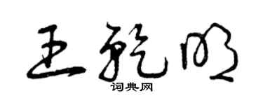 曾庆福王乾明草书个性签名怎么写