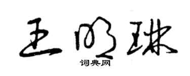 曾庆福王明琳草书个性签名怎么写