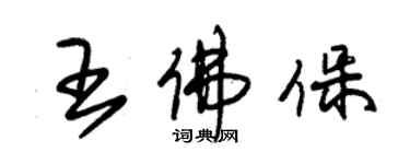 朱锡荣王佛保草书个性签名怎么写