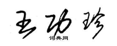 朱锡荣王功珍草书个性签名怎么写