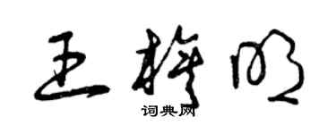 曾庆福王旗明草书个性签名怎么写