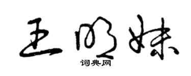 曾庆福王明妹草书个性签名怎么写
