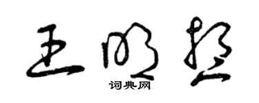 曾庆福王明想草书个性签名怎么写