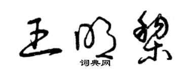 曾庆福王明黎草书个性签名怎么写