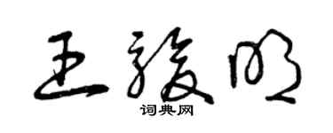 曾庆福王骏明草书个性签名怎么写