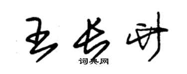 朱锡荣王长竹草书个性签名怎么写