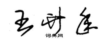 朱锡荣王竹年草书个性签名怎么写