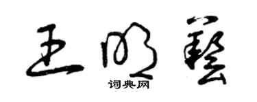曾庆福王明艺草书个性签名怎么写