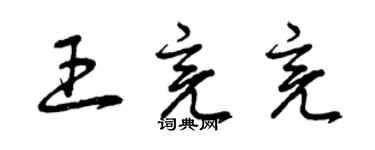 曾庆福王亮亮草书个性签名怎么写