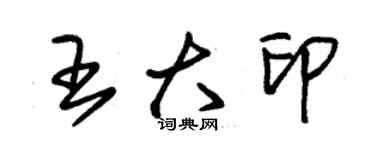 朱锡荣王大印草书个性签名怎么写