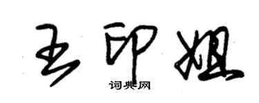 朱锡荣王印姐草书个性签名怎么写