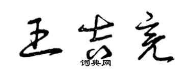 曾庆福王吉亮草书个性签名怎么写