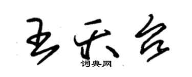 朱锡荣王夭台草书个性签名怎么写