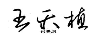 朱锡荣王夭植草书个性签名怎么写
