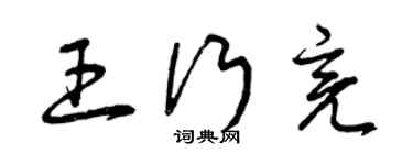 曾庆福王行亮草书个性签名怎么写