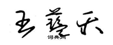 朱锡荣王蓝夭草书个性签名怎么写