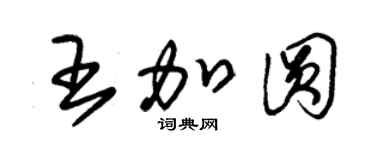 朱锡荣王加圆草书个性签名怎么写